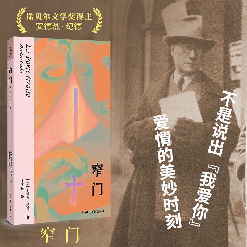 【可开票全新正版】窄门 诺奖得主纪德畅销小说 余华读得浑身发抖的小说追问爱情的真谛探寻幸福的奥义2026-08-01法安德烈纪德 著