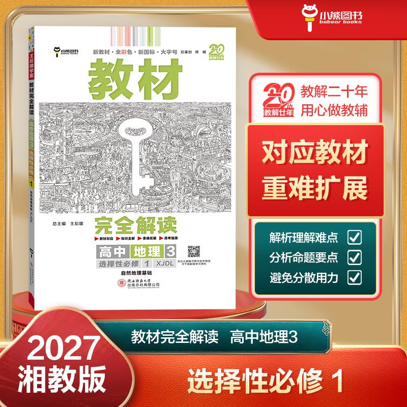 【可开票全新正版】王后雄学案教材完全解读 高中地理3选择性必修1 自然地理基础 配湘教版 王后雄2027版高二地理配套新教材 高二2