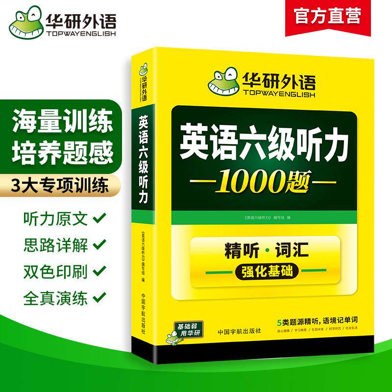 【可开票全新正版】202612英语六级听力1000题（新版）CET6级 华研外语六级真题阅读写作翻译语法口语作文词汇预测试卷系列华研外