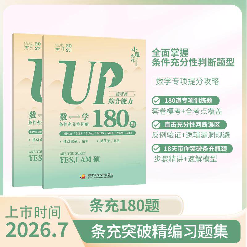 【可开票全新正版】挑灯成硕2027管理类综合能力数学条件充分性判断180题2026-07-239787304139353挑灯成硕国家开放大学出版社