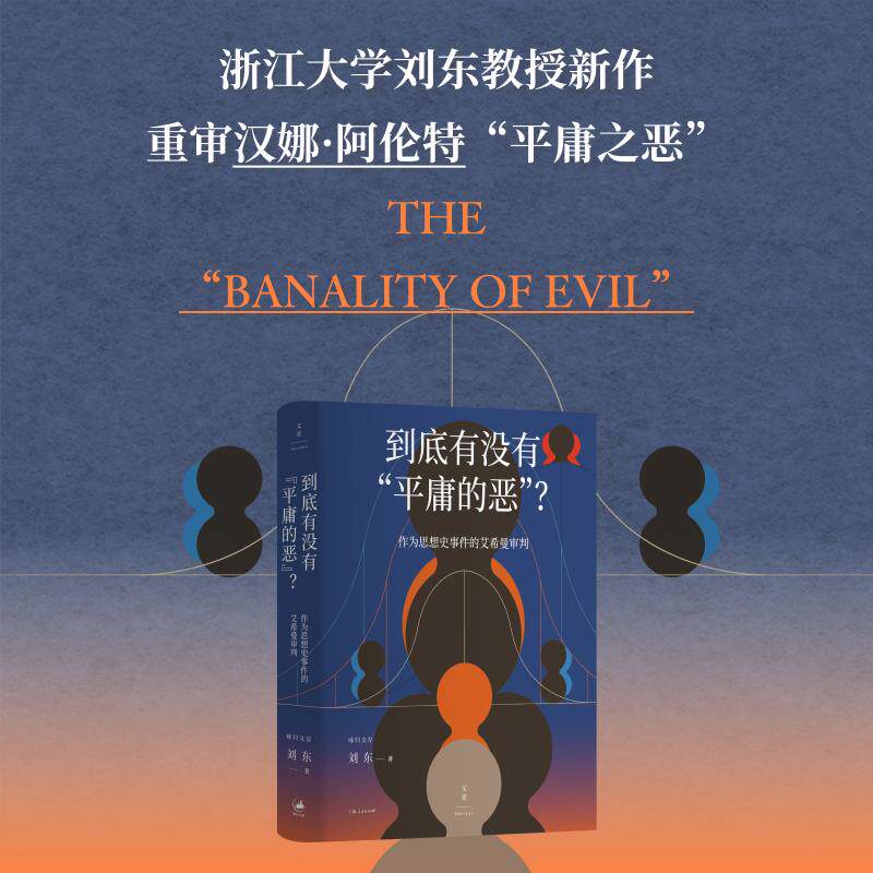 【可开票全新正版】到底有没有“平庸的恶“作为思想史事件的艾希曼审判2026-07-019787208203129上海人民出版社刘东