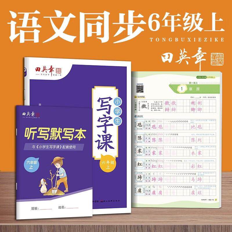 【可开票全新正版】2026秋田英章小学生写字课六年级上册教材同步字帖 硬笔书法正楷练字贴湖北美术出版社9787571210373