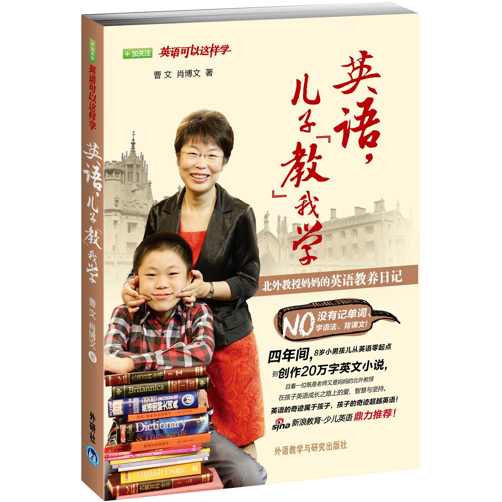 【可开票全新正版】英语儿子“教”我学北外教授妈妈的英语教养日记——不能错过的英语启蒙后听好妈妈好老师指点英语成长正确之道