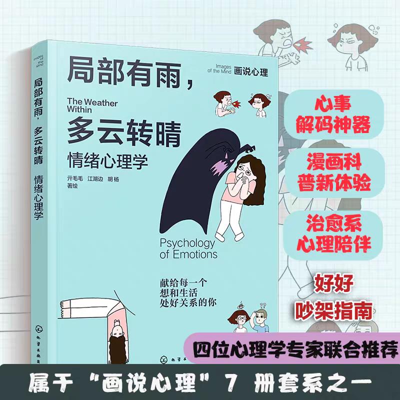 【可开票全新正版】局部有雨 多云转晴 情绪心理学 画说心理 献给每一个想和生活处好关系的你 亲密关系职场琐事情绪社交人格心理