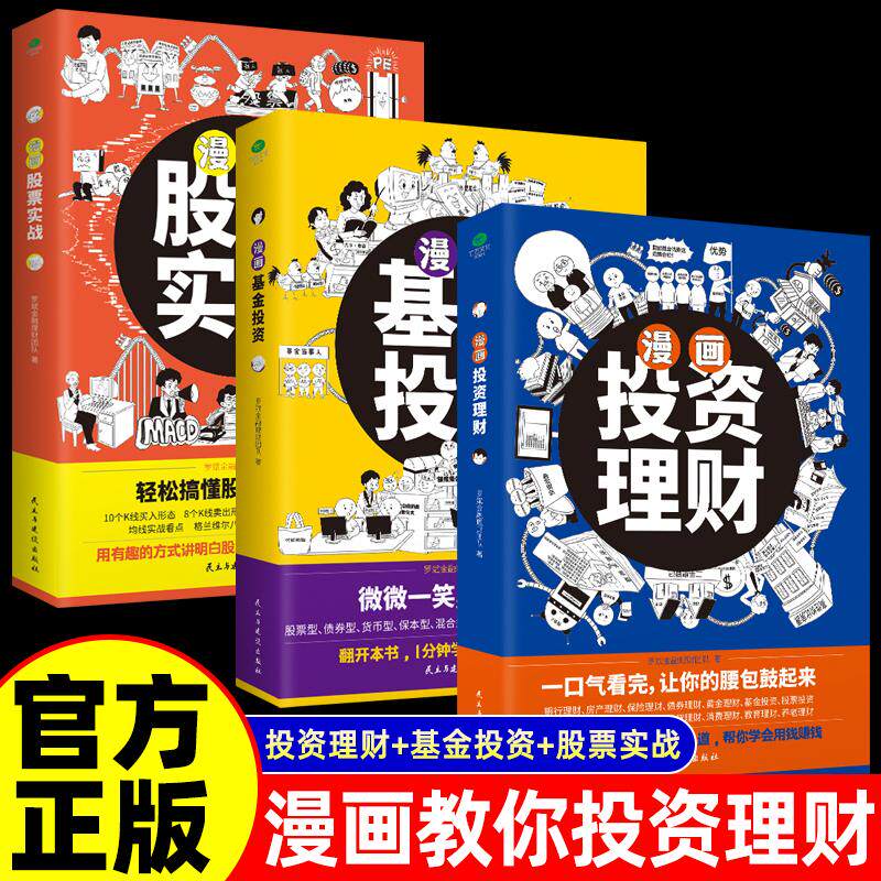 【可开票全新正版】全3册 漫画股票实战+基金投资+投资理财 漫画学习股票投资股票走势规律用有趣的方式搞懂股票投资策略与方法成