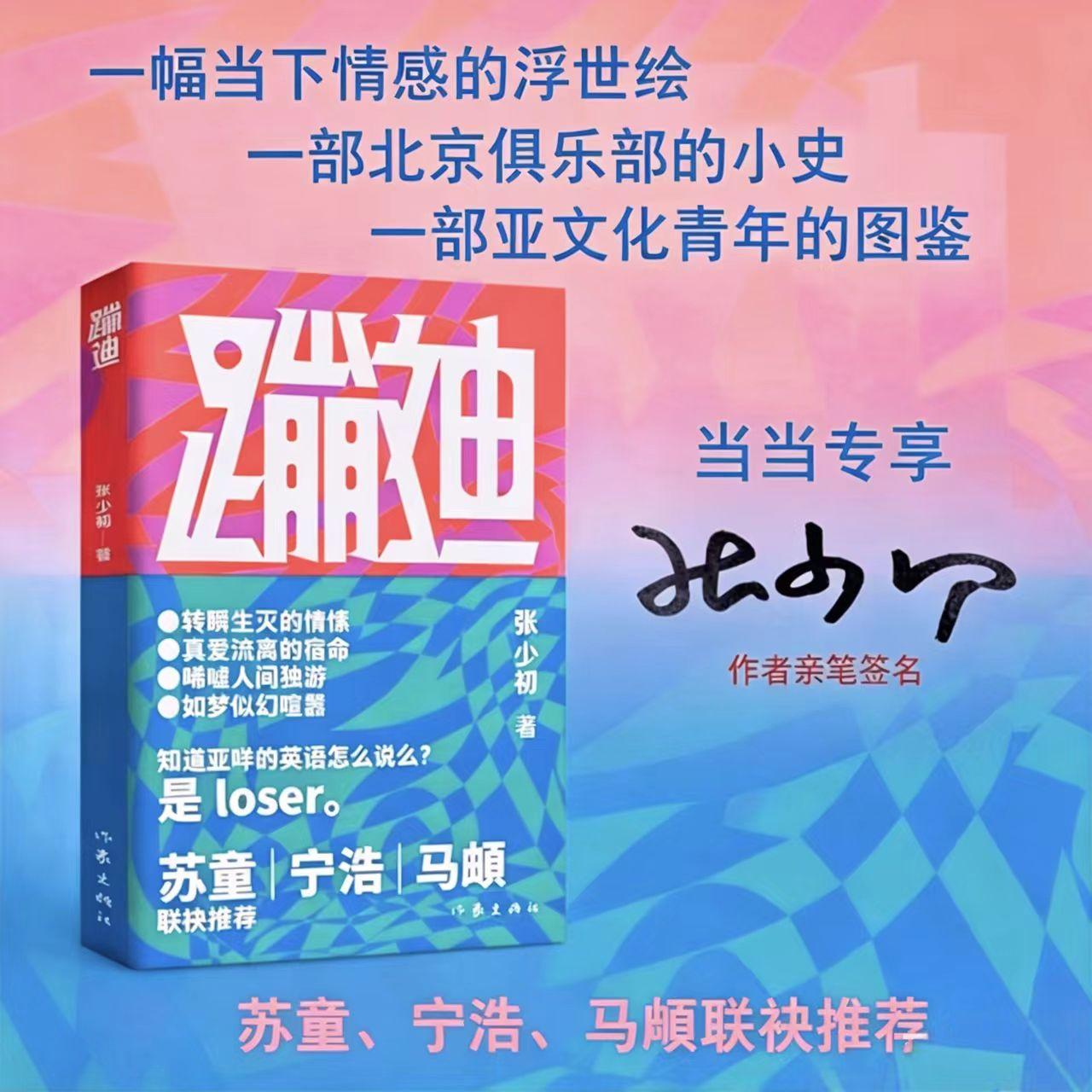 【可开票全新正版】蹦迪 一幅当下情感的浮世绘 一部北京俱乐部的小史 一部亚文化青年的图鉴 苏童 宁浩 马頔联袂推荐 当当自营图