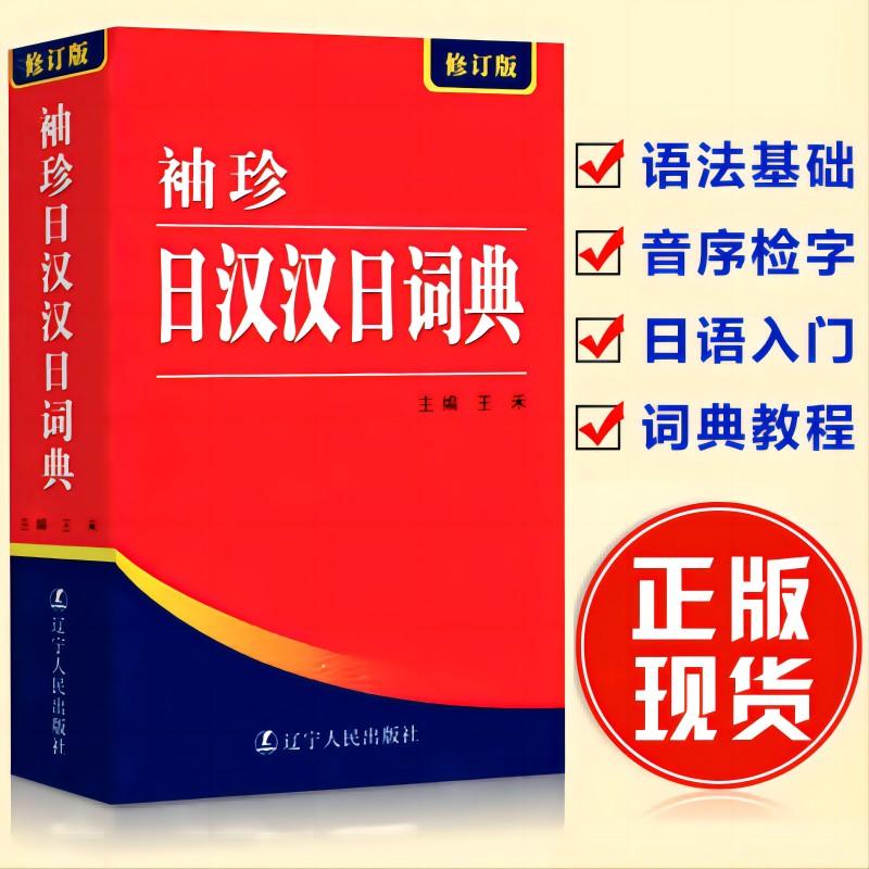 【可开票全新正版】袖珍日汉汉日词典（修订版）2007-08-01王禾9787205061869辽宁人民出版社