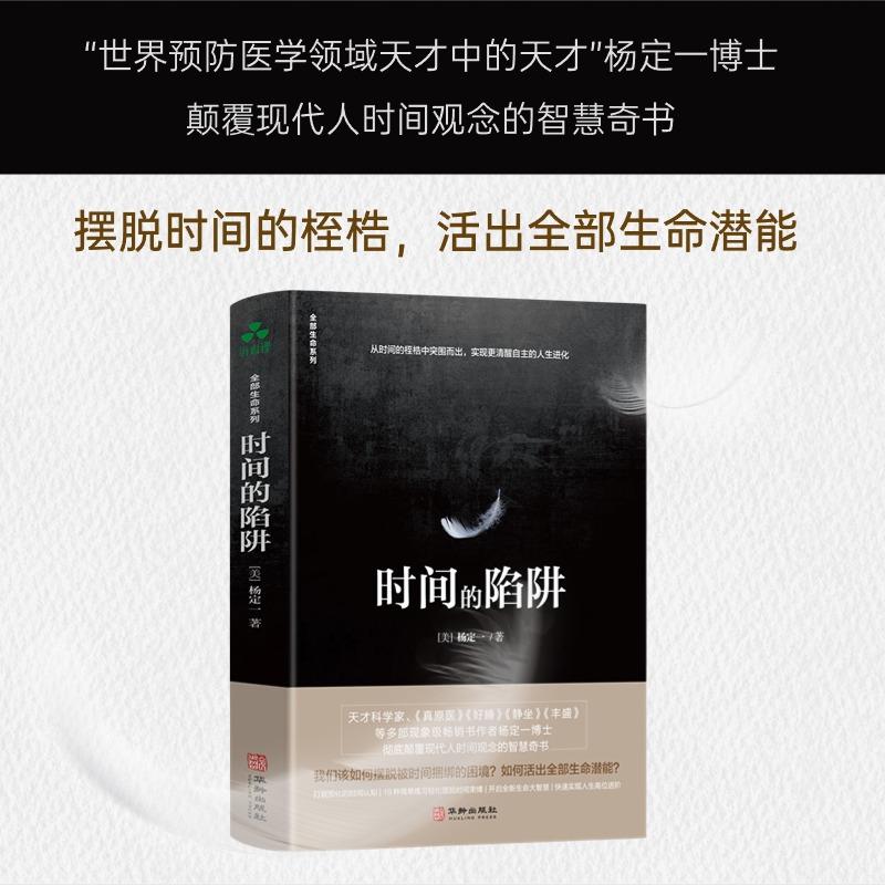 【可开票全新正版】时间的陷阱 杨定一 精装+彩印 简体中文版图书（打破固化的时间认知 19种简单练习轻松摆脱时间束缚 开启全新生
