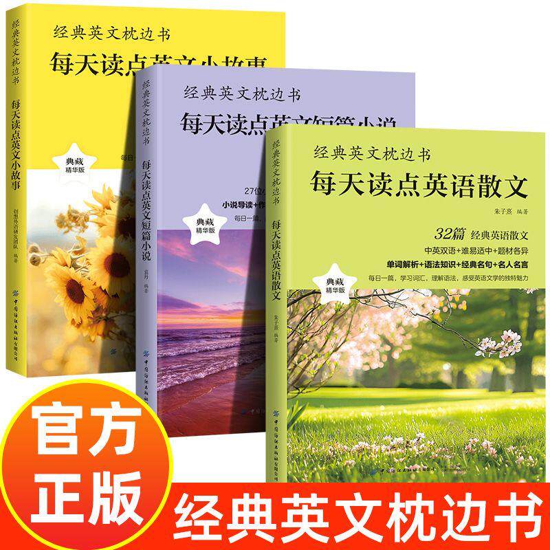 【可开票全新正版】全3册 每天读点英语散文+英文小故事+英文短篇小说 英文枕边书英语故事大全集中英双语读物美文阅读中国纺织出