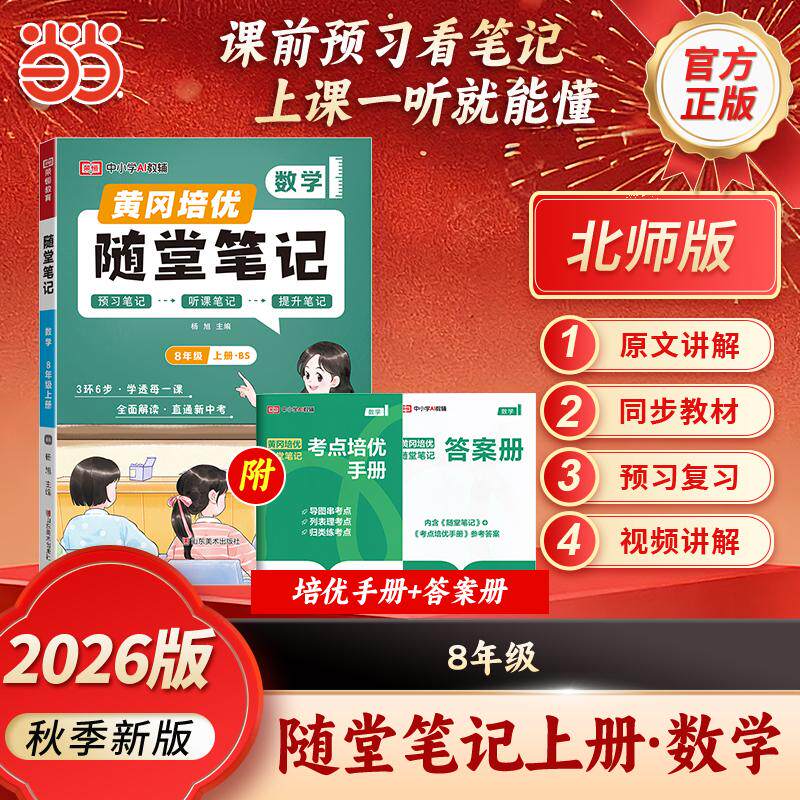 【可开票全新正版】【荣恒】2026秋初中黄冈随堂笔记八年级上册数学人教版课本教材全解初中课堂学霸笔记预复习资料 BS版山东美术