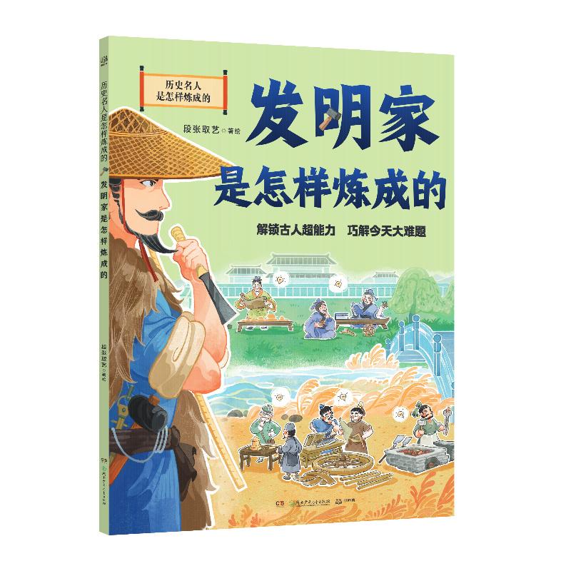 【可开票全新正版】历史名人是怎样炼成的 发明家是怎样炼成的 掌握古代名人的超能力湖南少年儿童出版社段张取艺 著绘小博集出品9