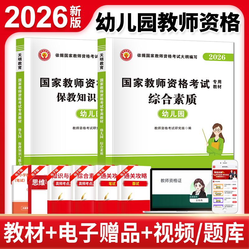 【可开票全新正版】2026国家教师资格考试幼儿园专用教材2册套装幼儿园综合素质+幼儿园保教知识与能力2025-09-01河南大学出版社97