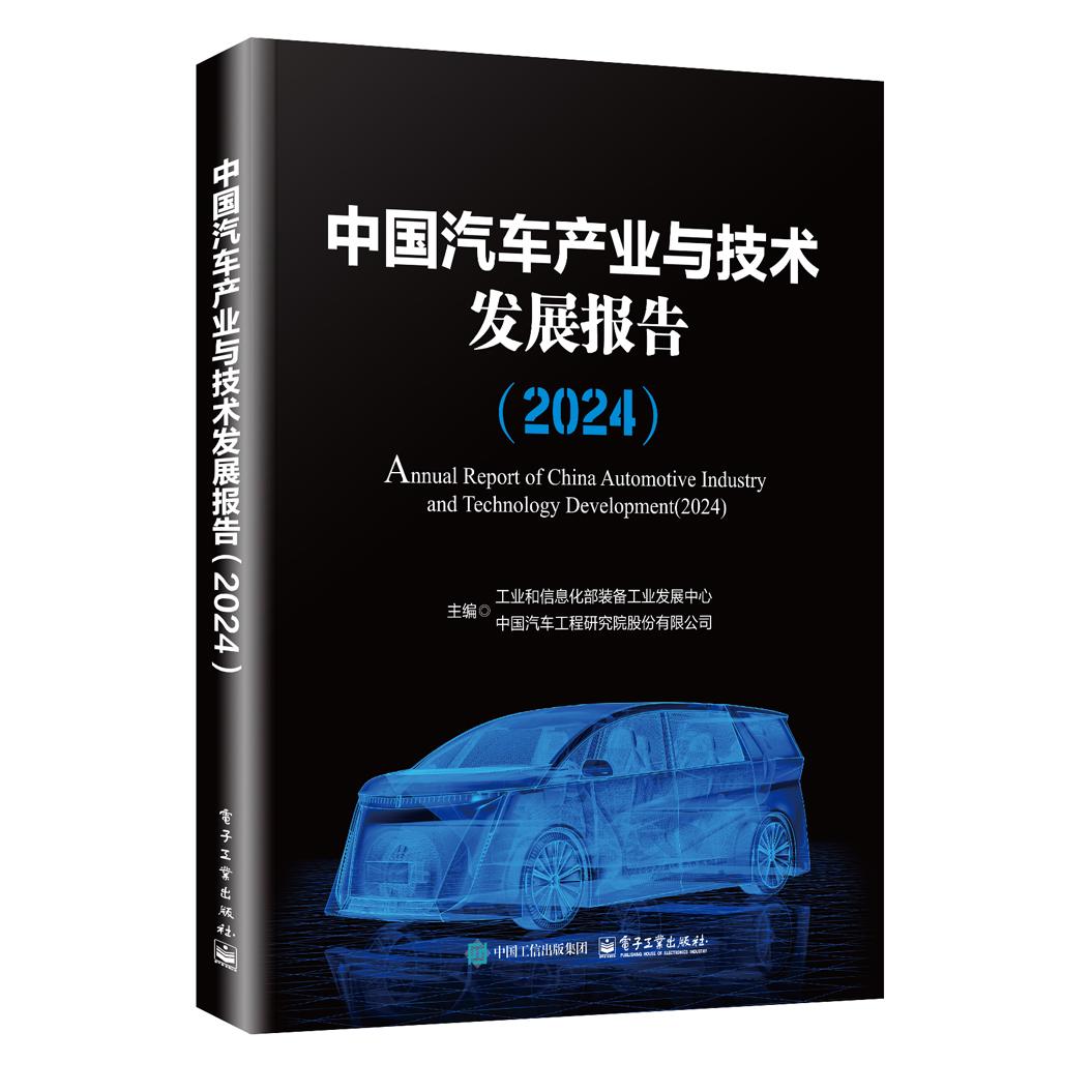 【可开票全新正版】中国汽车产业与技术发展报告(2024)电子工业出版社工业和信息化部装备工业发展中心97871215116152024-12-08