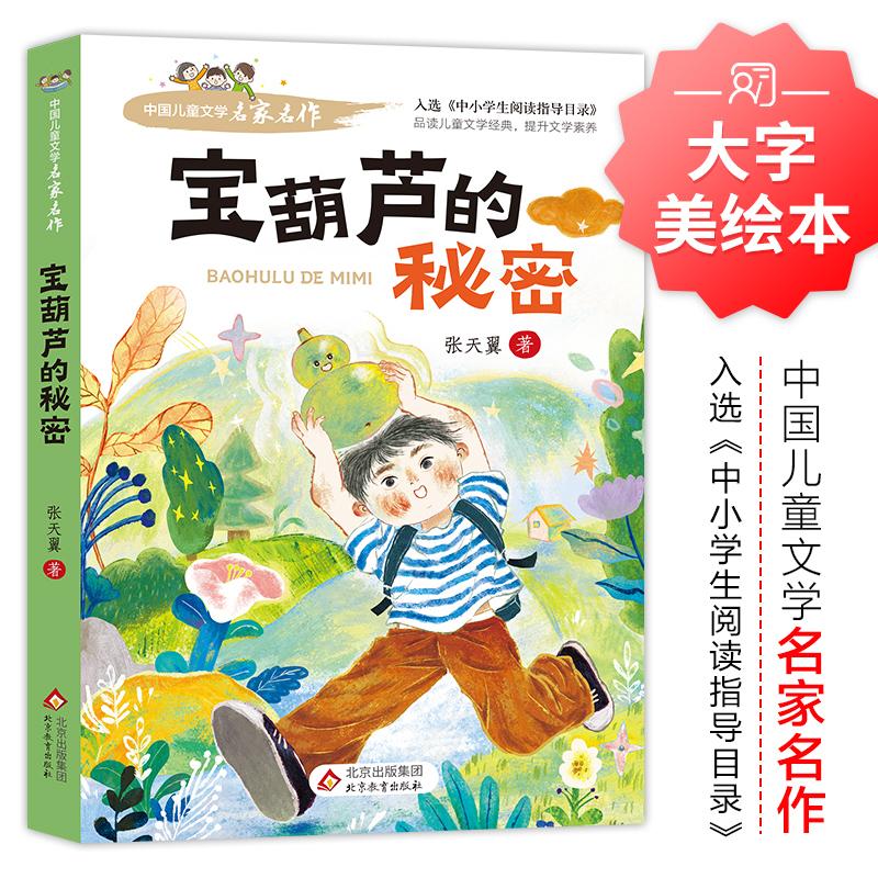 【可开票全新正版】宝葫芦的秘密 中国儿童文学名家名作2024-12-019787570471652北京教育出版社张天翼著
