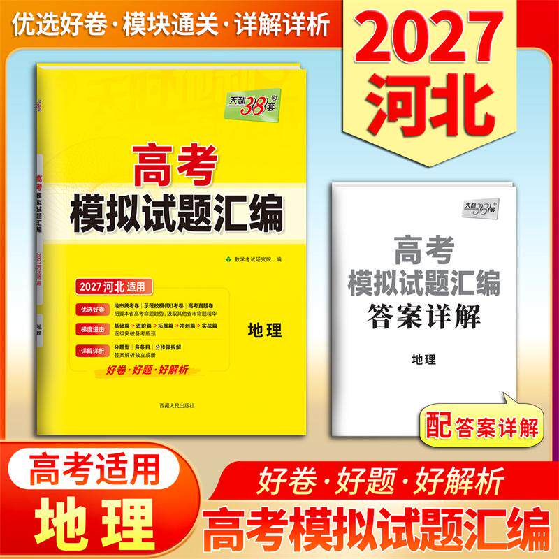 【可开票全新正版】天利38套 2027 地理 河北高考模拟试题汇编西藏人民出版社9787223060899