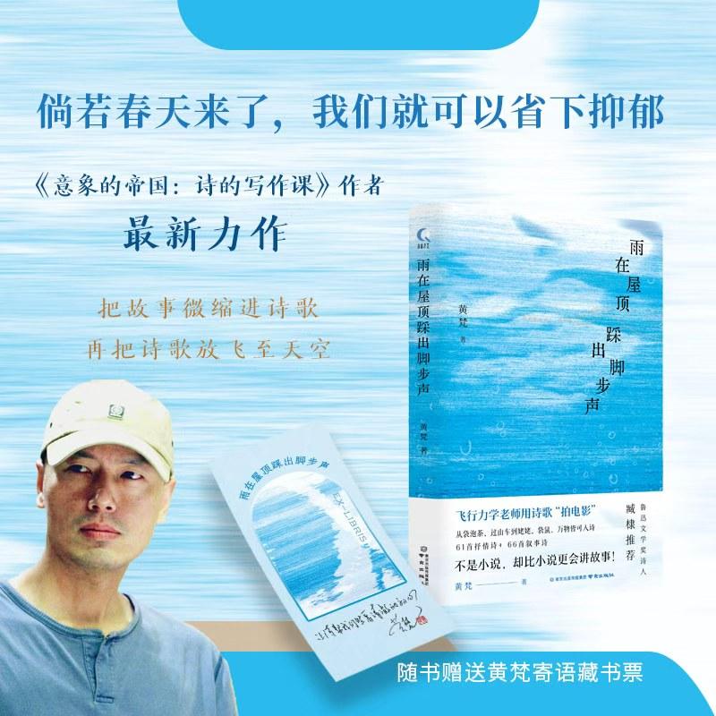【可开票全新正版】雨在屋顶踩出脚步声黄梵2025-08-01南京出版社9787553354897