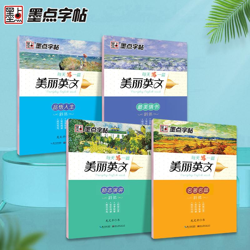 【可开票全新正版】墨点字帖 每天一篇美丽英语字帖 意大利斜体 初中高中大学成人 临摹英文练字帖湖北美术出版社9787539489315201