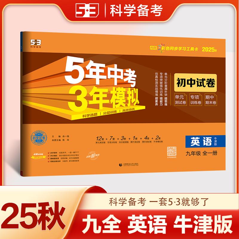 【可开票全新正版】曲一线 53初中同步试卷 英语 九年级全一册 牛津版 5年中考3年模拟2025秋五三曲一线9787565680793首都师范大学