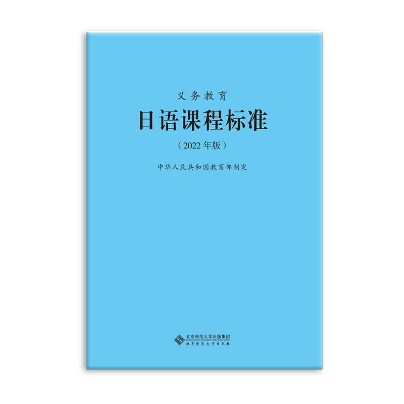 【可开票全新正版】义务教育日语课程标准(2022年版)中华人民共和国教育部9787303276509北京师范大学出版社2022-04-01