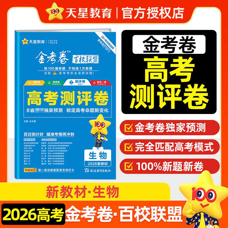 【可开票全新正版】高考 测评卷（猜题卷） 生物 新教材版 高考冲刺卷 2026年高考适用 天星教育延边教育出版社9787572436673