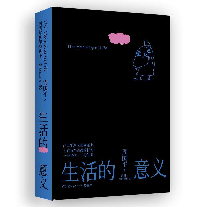 【可开票全新正版】周国平哲思演讲录生活的意义（继影响无数人的人生哲思录尼采语录之后周国平近30年的哲思演讲总集）9787572626