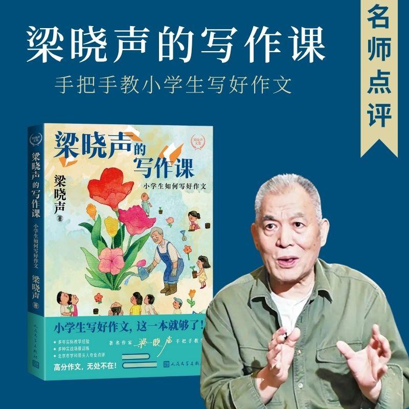 【可开票全新正版】梁晓声的写作课小学生如何写好作文(小学作文不开窍茅奖作家帮你轻松搞定)梁晓声9787020191475人民文学出版