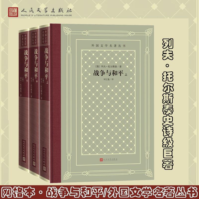 【可开票全新正版】网格本战争与和平(外国文学名著丛书)9787020194186俄列夫托尔斯泰人民文学出版社2025-09-01