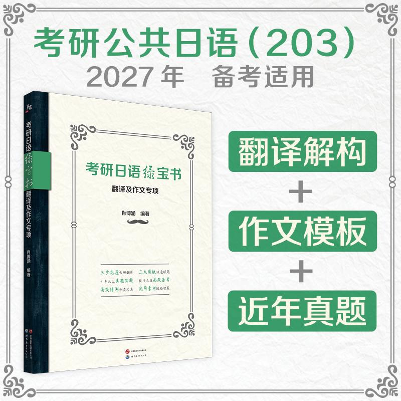 【可开票全新正版】考研日语绿宝书翻译及作文专项 攻克考研日语203翻译作文模板真题全覆盖收录近年真题肖博涵中肖博涵世界图