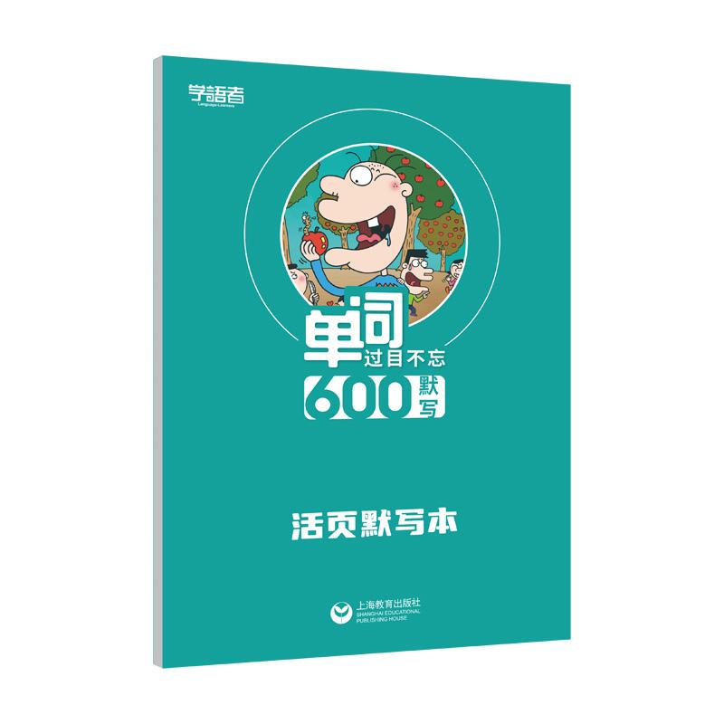 【可开票全新正版】单词过目不忘600默写音频(默写本)上海教育出版社9787900955159