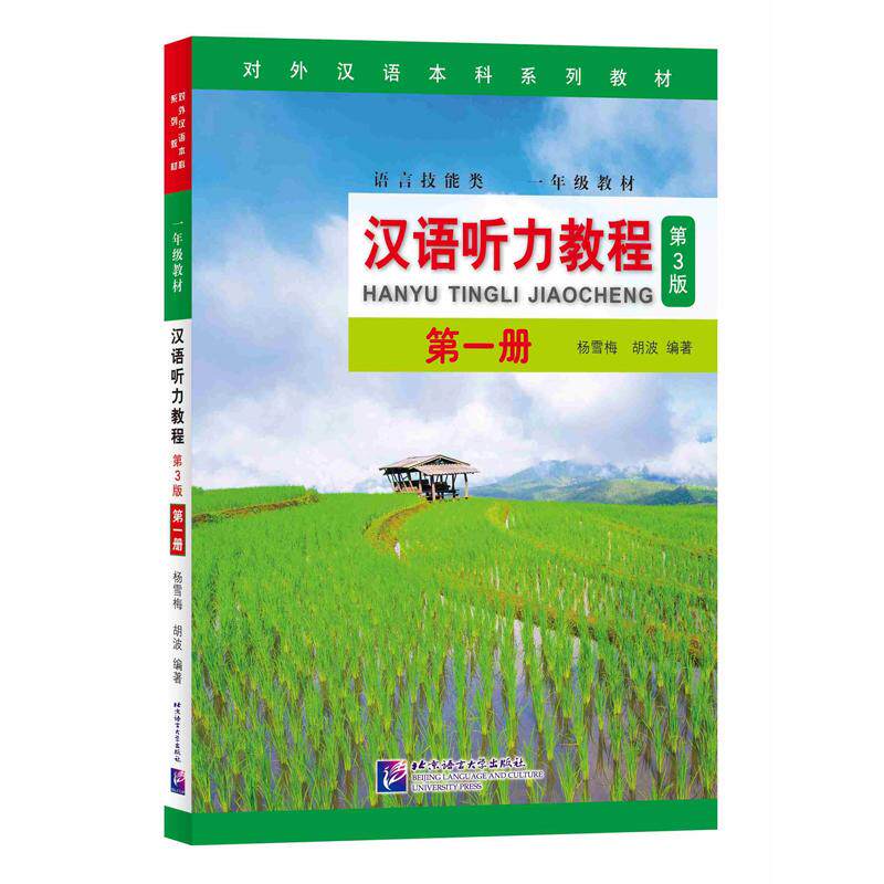 【可开票全新正版】汉语听力教程(第3版)1(附学习参考) 本科系列 一年级2019-07-319787561952481杨雪梅胡波 编著北京语言大学