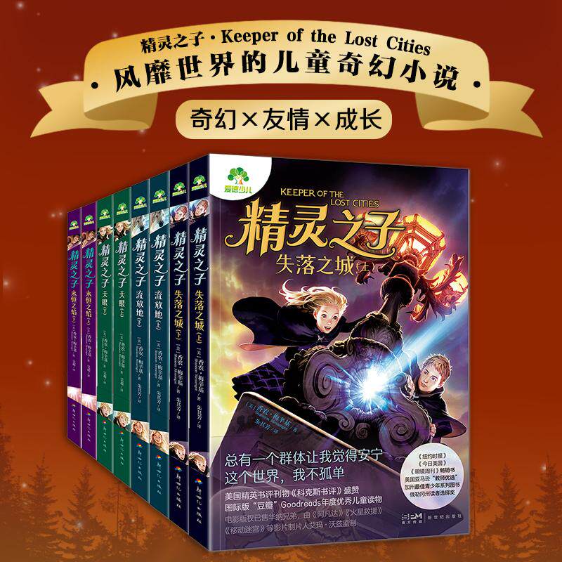 【可开票全新正版】精灵之子儿童奇幻文学全8册 [9-14岁]桥梁书 官方正版 美国超人气奇幻外国儿童文学 适合小学生阅读 提高阅读写
