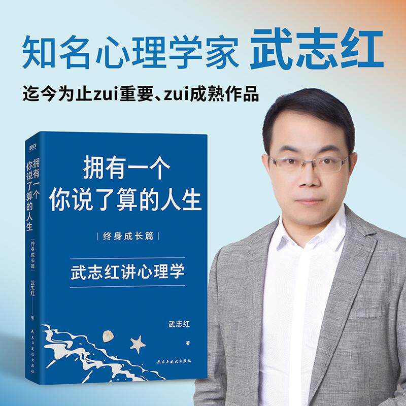 【可开票全新正版】武志红拥有一个你说了算的人生终身成长篇(新版)(当当专供)2025-04-019787513923651民主与建设出版社武志