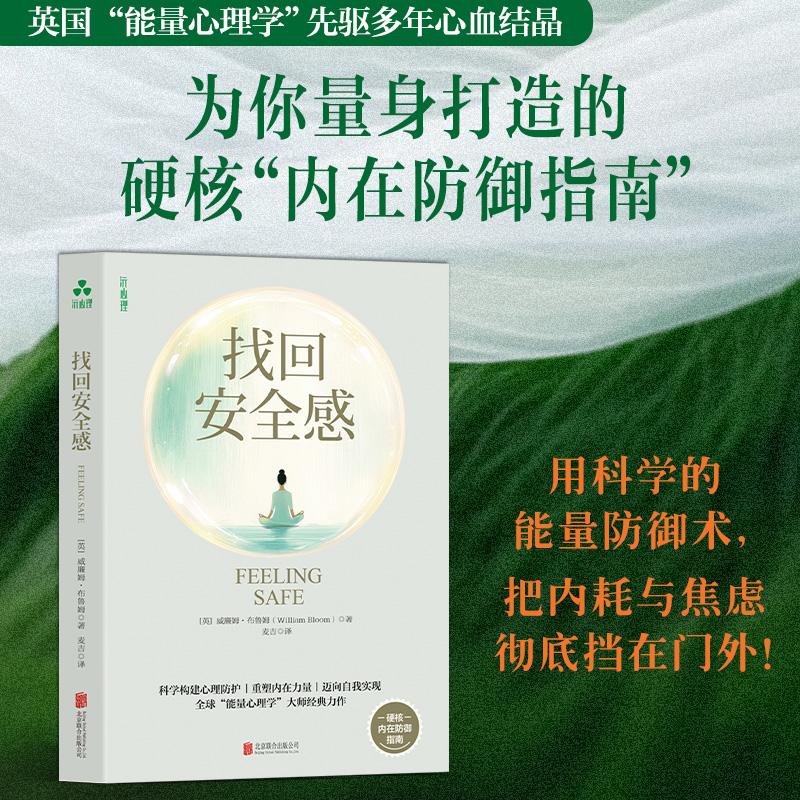 【可开票全新正版】找回安全感 威廉姆布鲁姆 能量心理学 内在防御 童年阴影 职场焦虑 调节情绪 心灵疗愈英威廉姆布鲁姆 著颉腾文