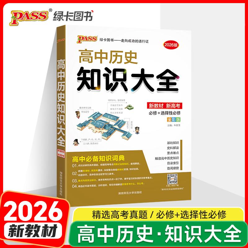 【可开票全新正版】26新版高中历史知识大全新教材通用版  必修选修基础知识手册高一二三高考文科历史基础知识清单牛胜玉97875648