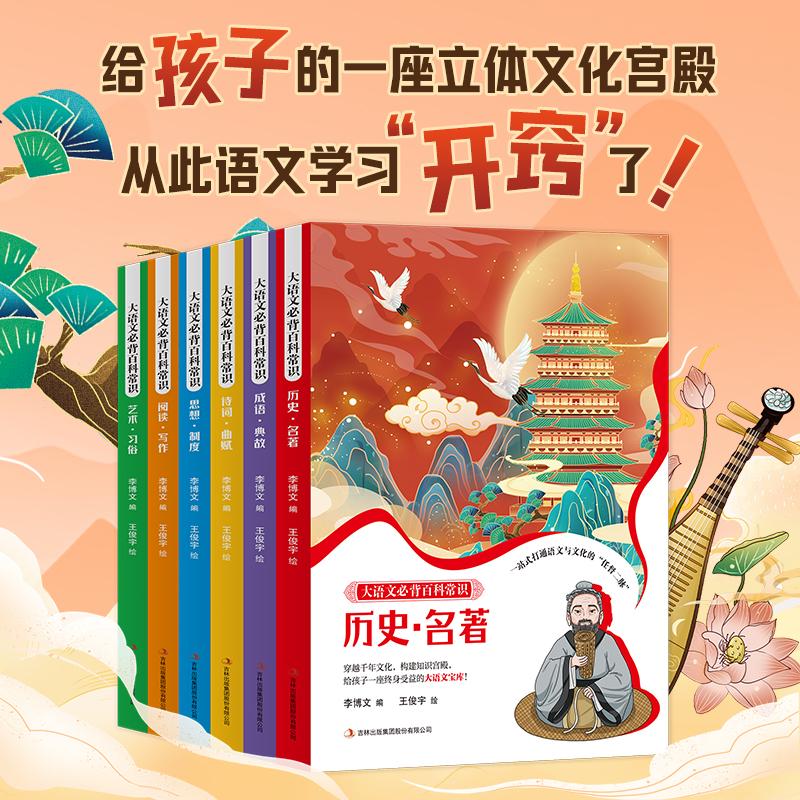 【可开票全新正版】大语文必背百科常识 全6册 小升初语文总复习 小四门启蒙 打破学科壁垒 历史文学制度艺术融会贯通978757316084