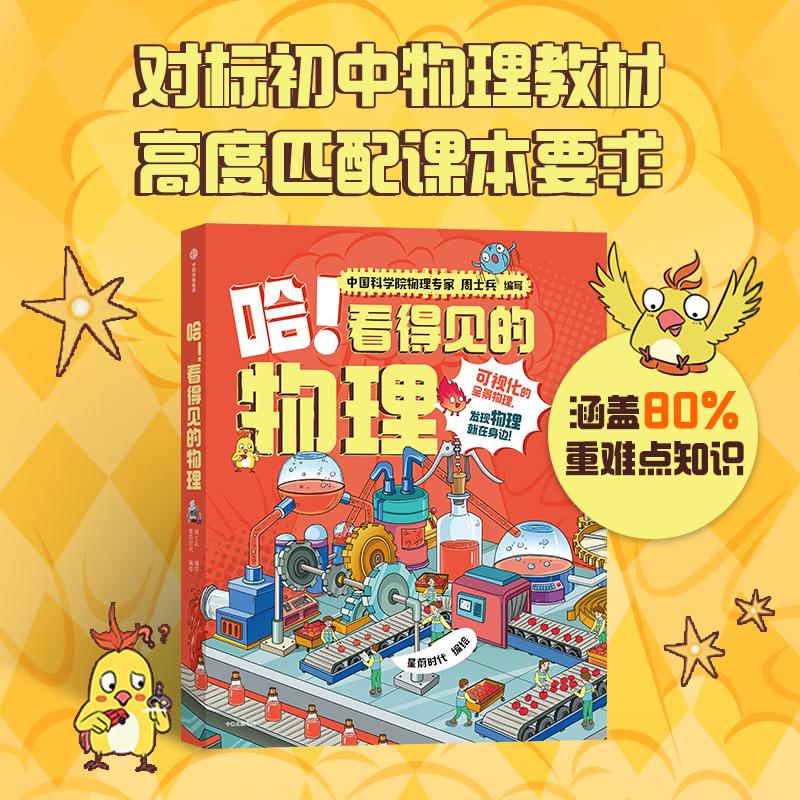 【可开票全新正版】哈看得见的物理（全5册）【包邮】2023-12-14周士兵星蔚时代9787521757972中信出版社