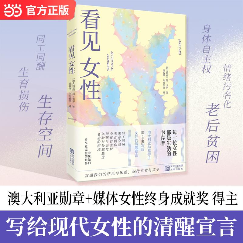 【可开票全新正版】看见女性 澳大利亚勋章 媒体女性终身成就奖 沃克利奖得主简卡罗硬核剖析女性生存困境 当当自营澳简卡罗2026-0
