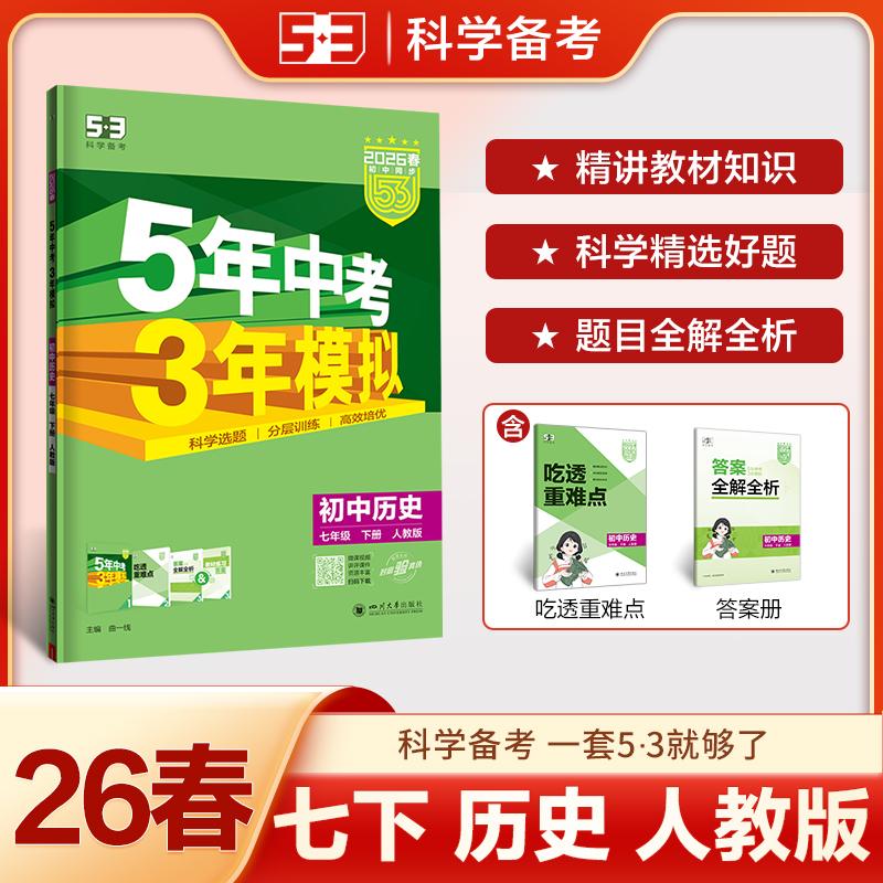 【可开票全新正版】2026春初中同步练习 五年中考三年模拟五三 53初中历史 七年级下册 人教版 曲一线9787569071566曲一线四川大学