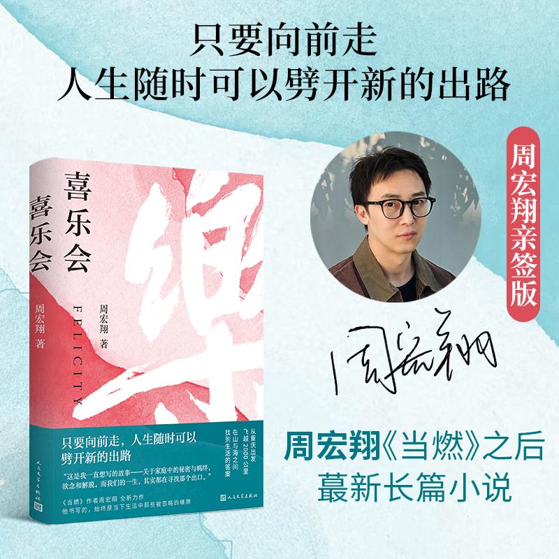 【可开票全新正版】喜乐会（当当专享周宏翔亲笔签名版只要向前走人生随时可以劈开新的出路）当当自营图书97870201999762026-08-0