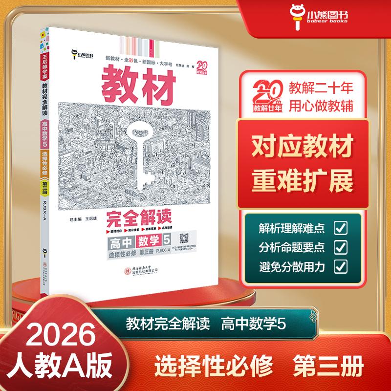 【可开票全新正版】王后雄学案教材完全解读 高中数学5选择性必修第三册 配人教A 王后雄2026版高二数学配套新教材 高二陕西师范大