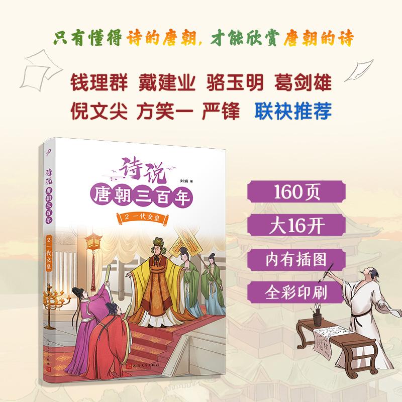 【可开票全新正版】诗说唐朝三百年2一代女皇(钱理群葛剑雄骆玉明倪文尖方笑一联袂推荐115个历史故事与120位诗人的300首唐诗有机