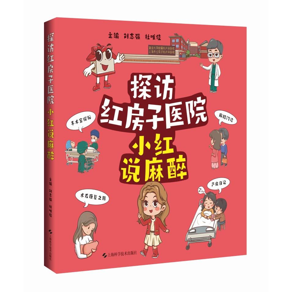 【可开票全新正版】探访红房子医院 小红说麻醉9787547873656主编 刘志强 杜唯佳2026-01-01上海科学技术出版社