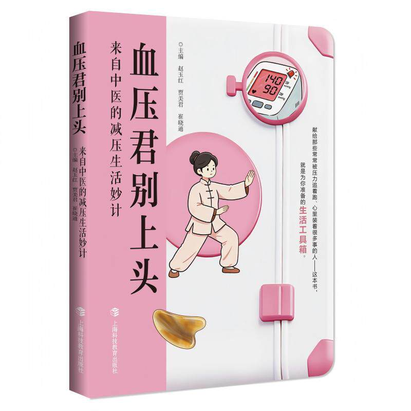 【可开票全新正版】血压君别上头来自中医的减压生活妙计9787542886996赵玉红贾美君崔晓通上海科技教育出版社2026-06-01