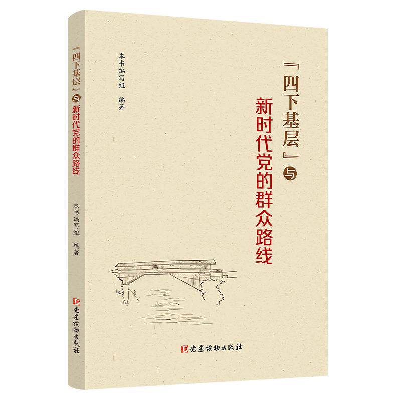 【可开票全新正版】“四下基层”与新时代党的群众路线本书编写组党建读物出版社2025-08-019787509916025