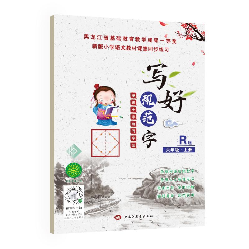 【可开票全新正版】写好规范字菱形十字格六年级（上册）送视频书写教程人教版课本同步生字描红本小学生练字帖笔顺笔画练习册2019