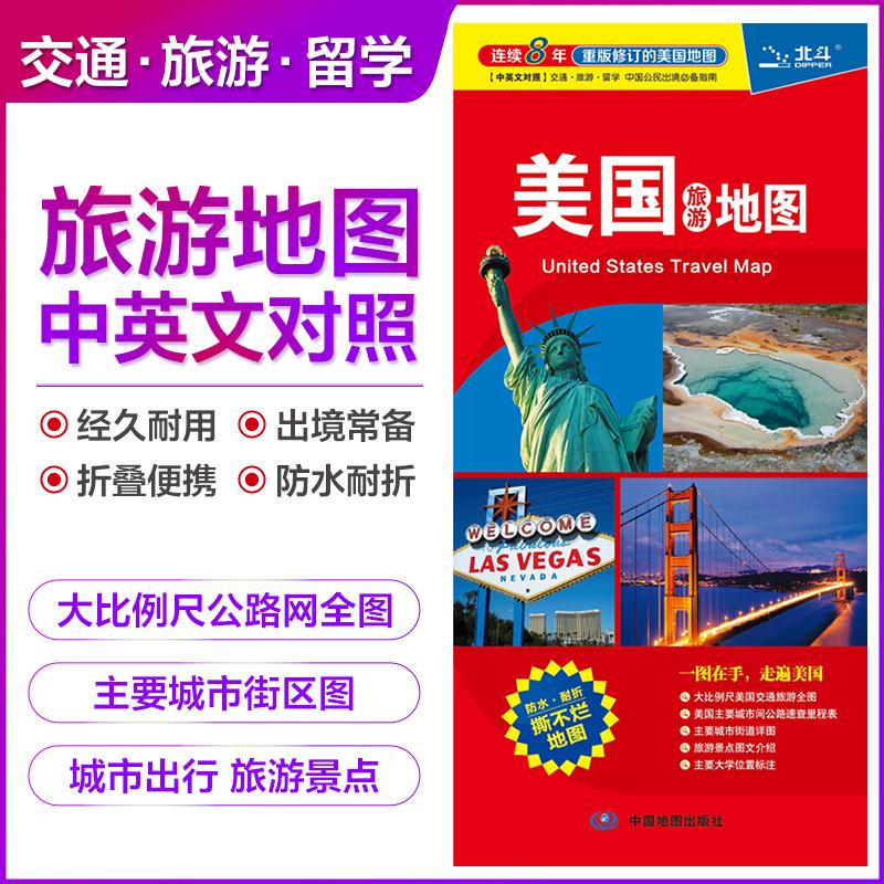 【可开票全新正版】【新版中英对照】美国旅游地图 大比例尺地图主要城市区域地图 出国旅游留学商务出境指南地图2024-01-01中国地