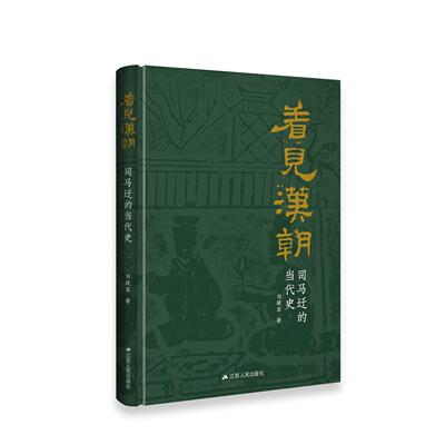 【可开票全新正版】看见汉朝司马迁的当代史（不隐恶不虚美以“看见”之道重解太史公笔下之汉朝）9787214302519江苏人民出版社202