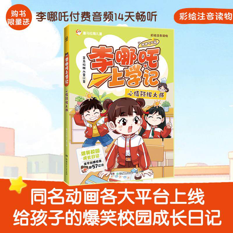 【可开票全新正版】李哪吒上学记神神气气篇 心情预报大师 喜马拉雅超人气校园成长IP给孩子的爆笑校园成长日记聚焦习惯养成解决N