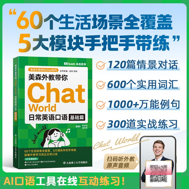 【可开票全新正版】美森外教带你Chat World日常英语口语基础篇9787568561891大连理工大学出版社2026-02-01郭佳佳高欣瑜