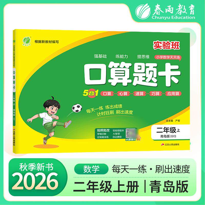 【可开票全新正版】口算题卡 二年级上册 青岛版 2026年秋季新版小学数学教材同步口算心算速算巧算一日一练思维强化速度训练本202